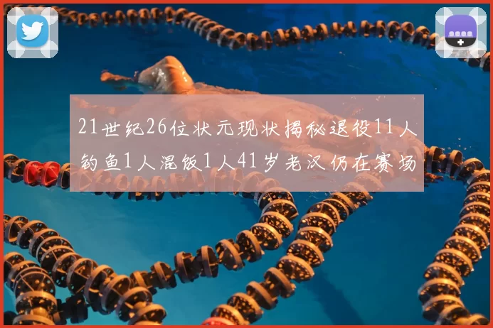 21世纪26位状元现状揭秘退役11人钓鱼1人混饭1人41岁老汉仍在赛场拼搏