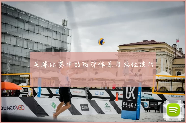 足球比赛中的防守体系与站位技巧