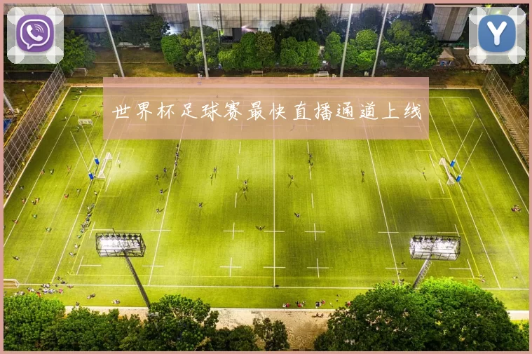 世界杯足球赛最快直播通道上线