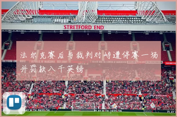 法尔克赛后与裁判对峙遭停赛一场并罚款八千英镑