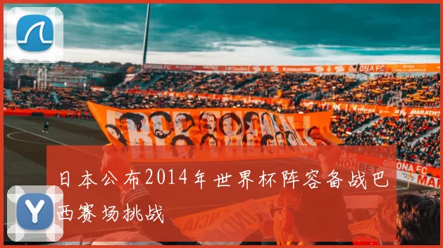 日本公布2014年世界杯阵容备战巴西赛场挑战