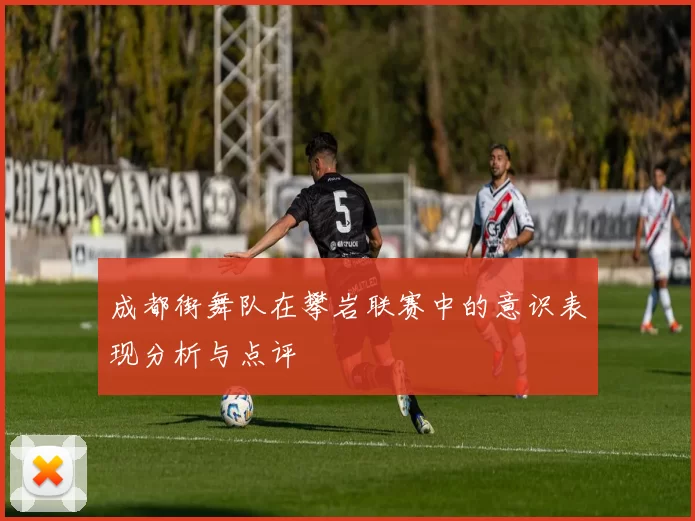 成都街舞队在攀岩联赛中的意识表现分析与点评