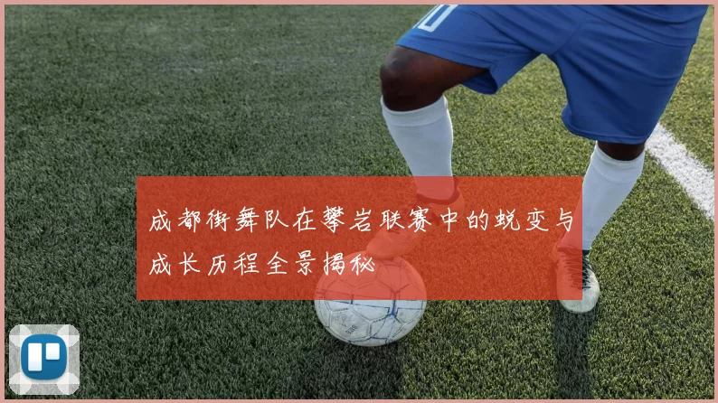 成都街舞队在攀岩联赛中的蜕变与成长历程全景揭秘