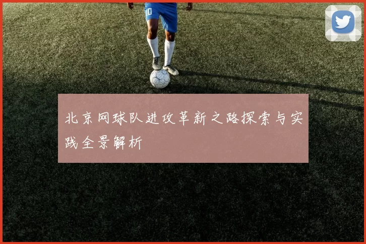 北京网球队进攻革新之路探索与实践全景解析