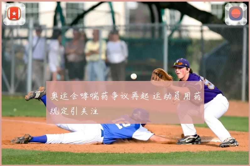 奥运会哮喘药争议再起 运动员用药规定引关注