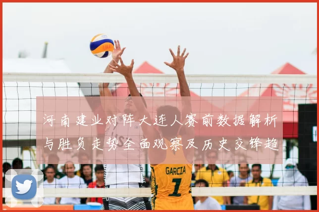 河南建业对阵大连人赛前数据解析与胜负走势全面观察及历史交锋趋势