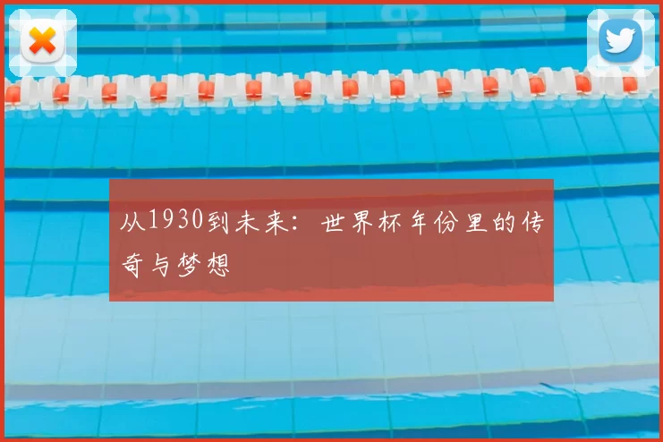 从1930到未来：世界杯年份里的传奇与梦想