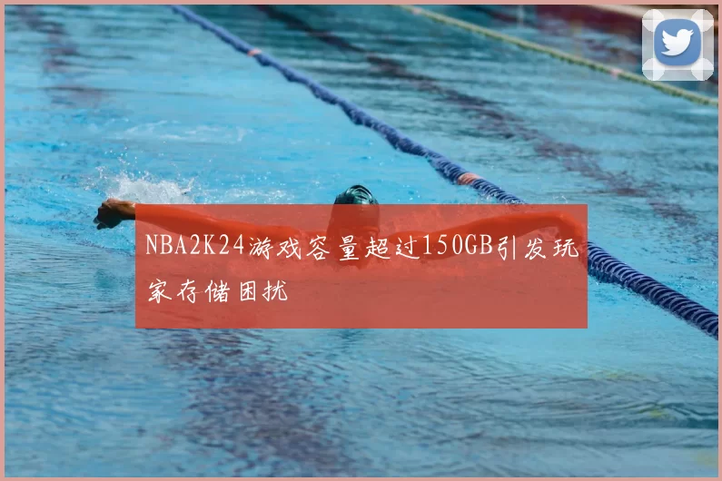 NBA2K24游戏容量超过150GB引发玩家存储困扰