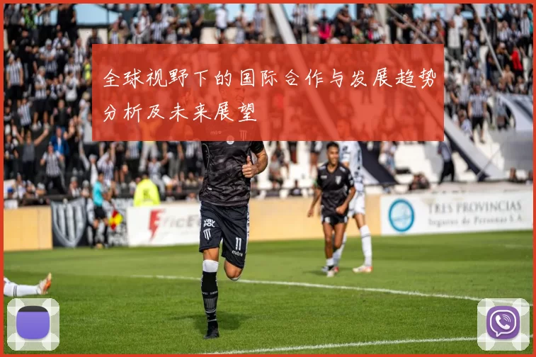 全球视野下的国际合作与发展趋势分析及未来展望