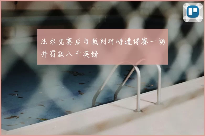 法尔克赛后与裁判对峙遭停赛一场并罚款八千英镑