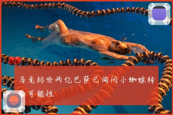 马竞标价两亿巴萨已询问小蜘蛛转会可能性