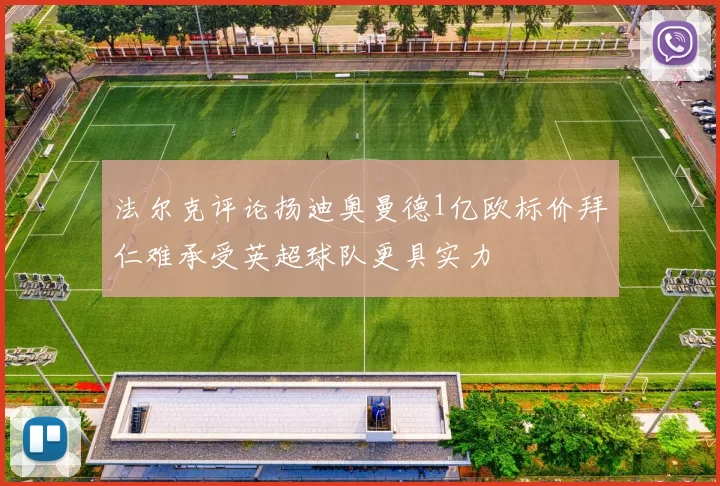 法尔克评论扬迪奥曼德1亿欧标价拜仁难承受英超球队更具实力