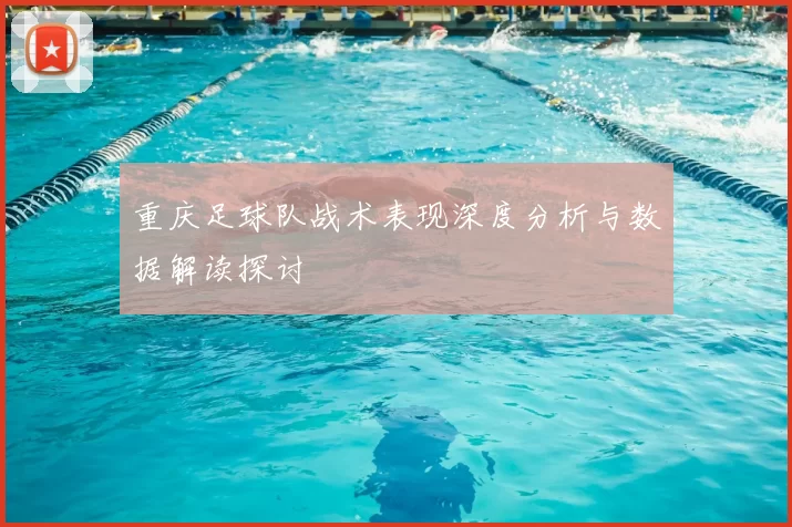 重庆足球队战术表现深度分析与数据解读探讨