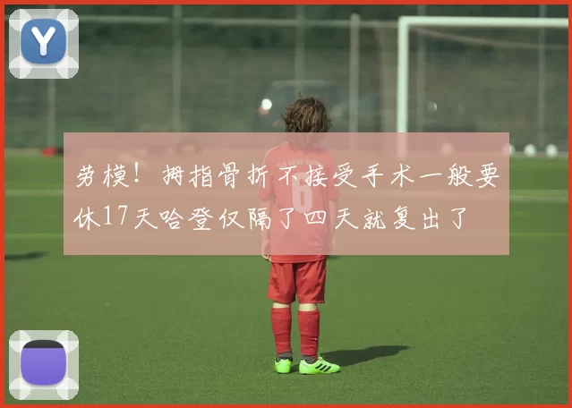 劳模!拇指骨折不接受手术一般要休17天哈登仅隔了四天就复出了