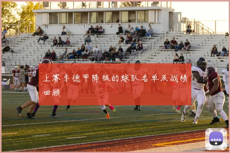 上赛季德甲降级的球队名单及战绩回顾