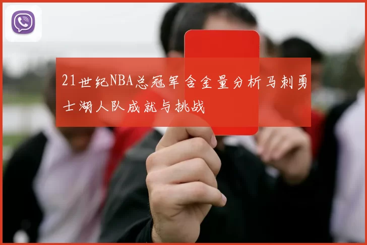 21世纪NBA总冠军含金量分析马刺勇士湖人队成就与挑战