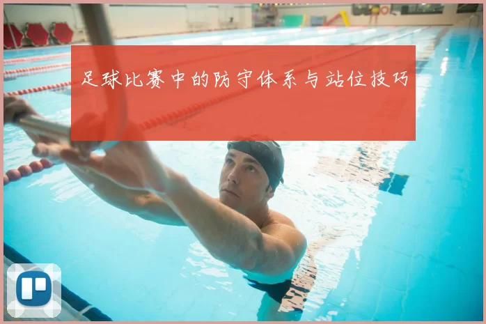 足球比赛中的防守体系与站位技巧