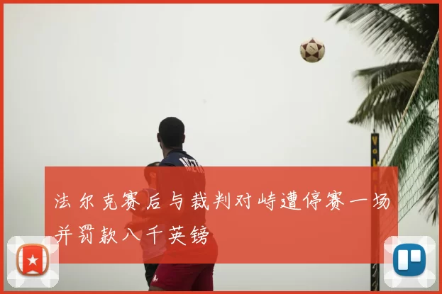 法尔克赛后与裁判对峙遭停赛一场并罚款八千英镑