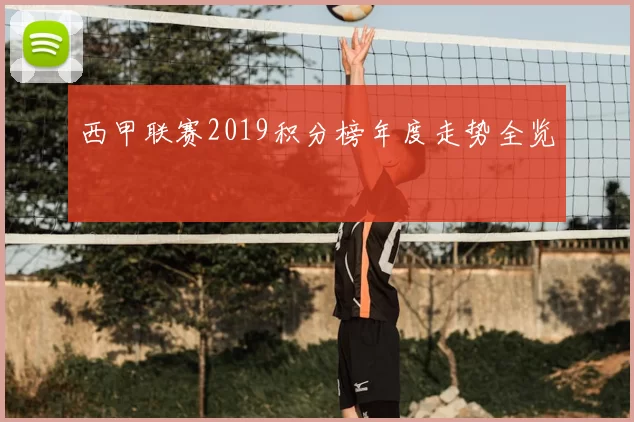 西甲联赛2019积分榜年度走势全览