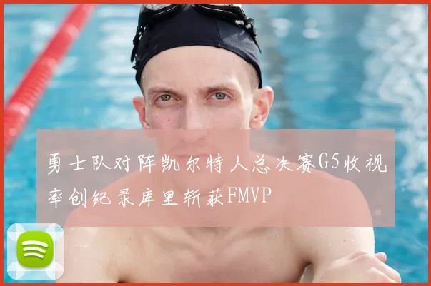 勇士队对阵凯尔特人总决赛G5收视率创纪录库里斩获FMVP