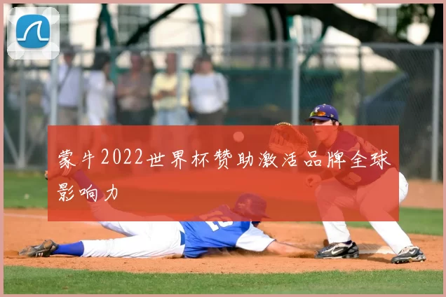 蒙牛2022世界杯赞助激活品牌全球影响力
