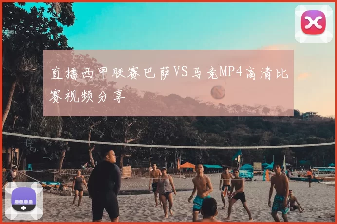 直播西甲联赛巴萨VS马竞MP4高清比赛视频分享