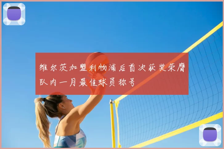维尔茨加盟利物浦后首次获奖荣膺队内一月最佳球员称号