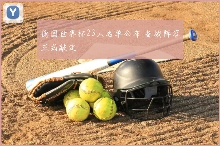 德国世界杯23人名单公布 备战阵容正式敲定