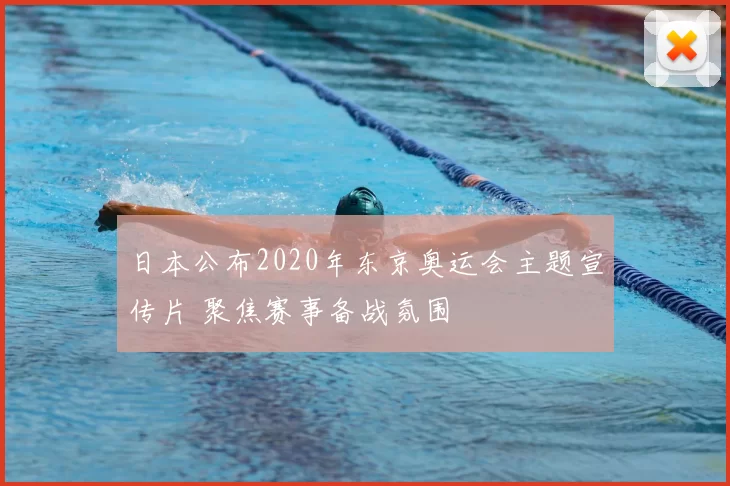 日本公布2020年东京奥运会主题宣传片 聚焦赛事备战氛围