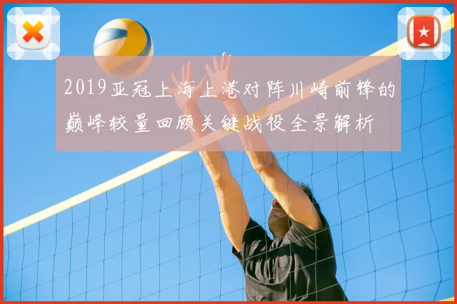 2019亚冠上海上港对阵川崎前锋的巅峰较量回顾关键战役全景解析