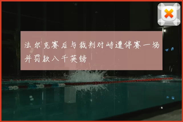 法尔克赛后与裁判对峙遭停赛一场并罚款八千英镑