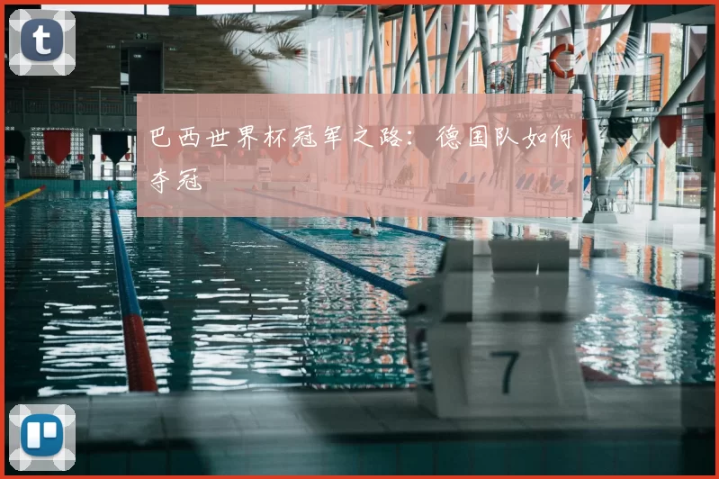 巴西世界杯冠军之路:德国队如何夺冠