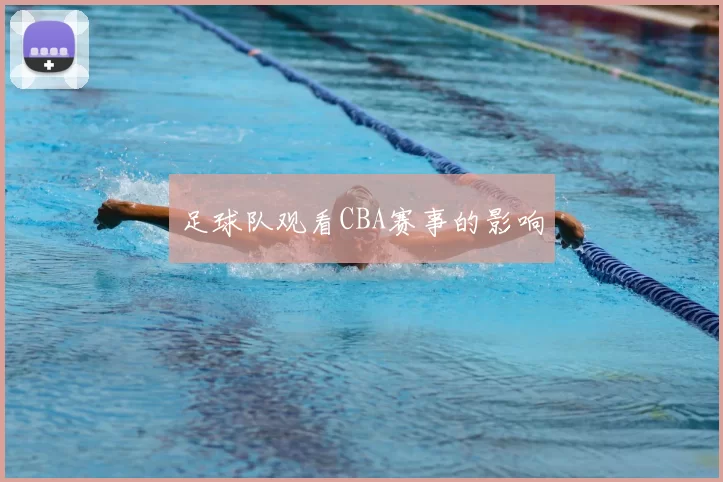 足球队观看CBA赛事的影响