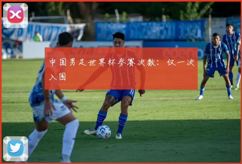 中国男足世界杯参赛次数：仅一次入围
