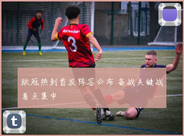 欧冠热刺首发阵容公布 备战关键战看点集中