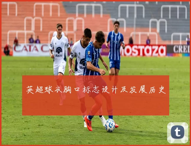 英超球衣胸口标志设计及发展历史