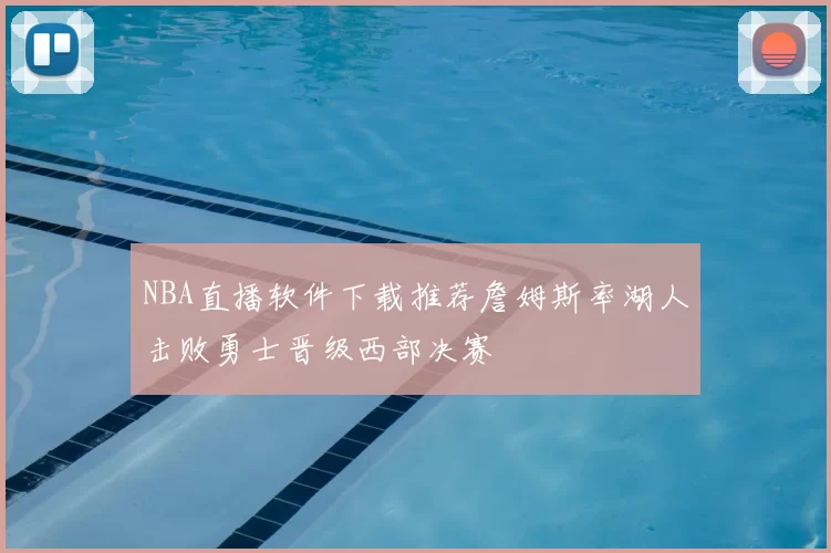 NBA直播软件下载推荐詹姆斯率湖人击败勇士晋级西部决赛