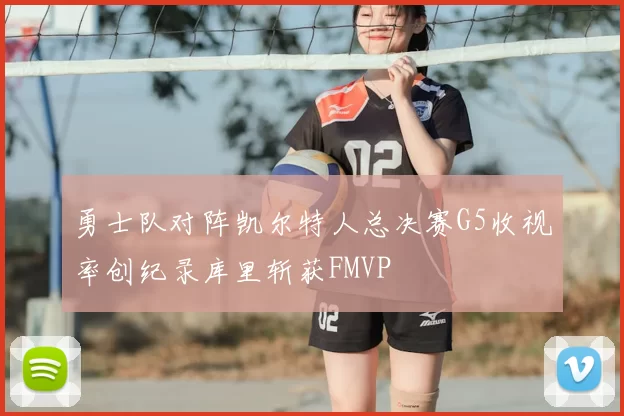 勇士队对阵凯尔特人总决赛G5收视率创纪录库里斩获FMVP
