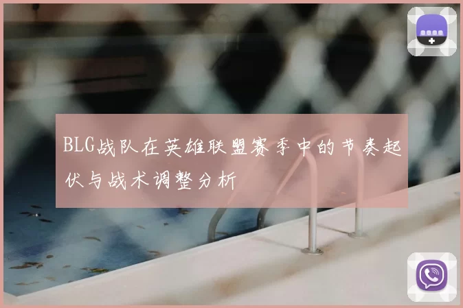 BLG战队在英雄联盟赛季中的节奏起伏与战术调整分析