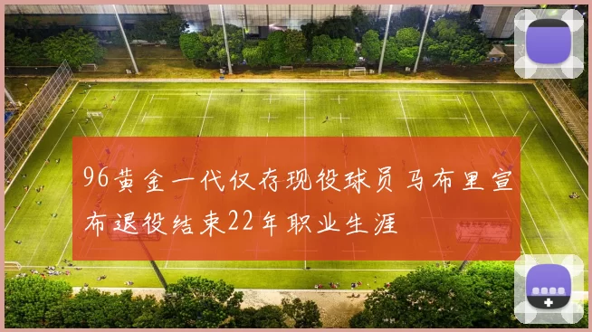 96黄金一代仅存现役球员马布里宣布退役结束22年职业生涯