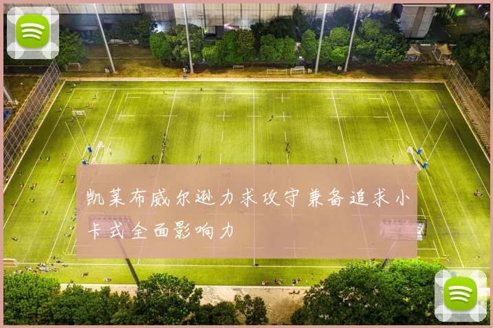 凯莱布威尔逊力求攻守兼备追求小卡式全面影响力