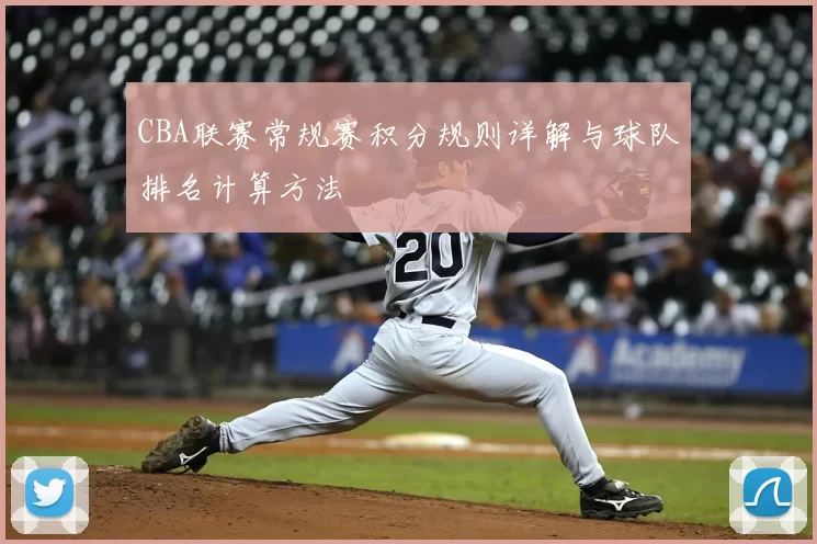 CBA联赛常规赛积分规则详解与球队排名计算方法