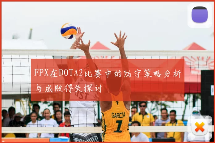 FPX在DOTA2比赛中的防守策略分析与成败得失探讨