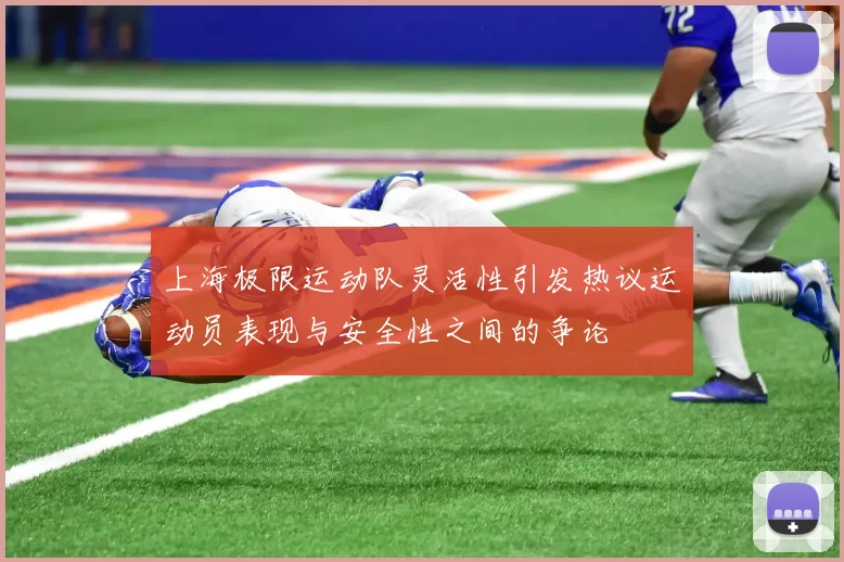 上海极限运动队灵活性引发热议运动员表现与安全性之间的争论