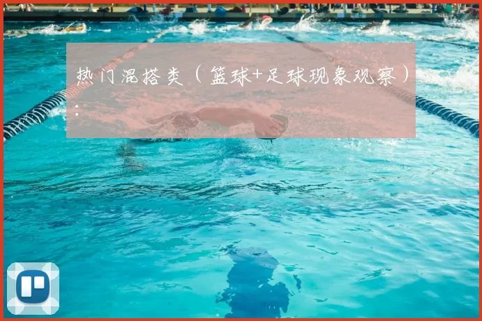 热门混搭类(篮球+足球现象观察):