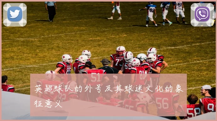 英超球队的外号及其球迷文化的象征意义