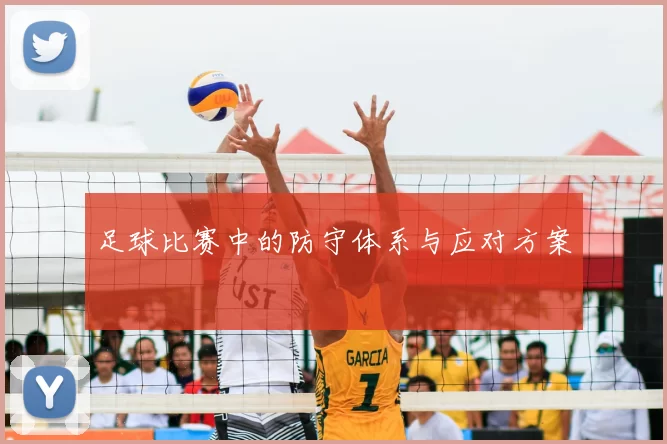足球比赛中的防守体系与应对方案