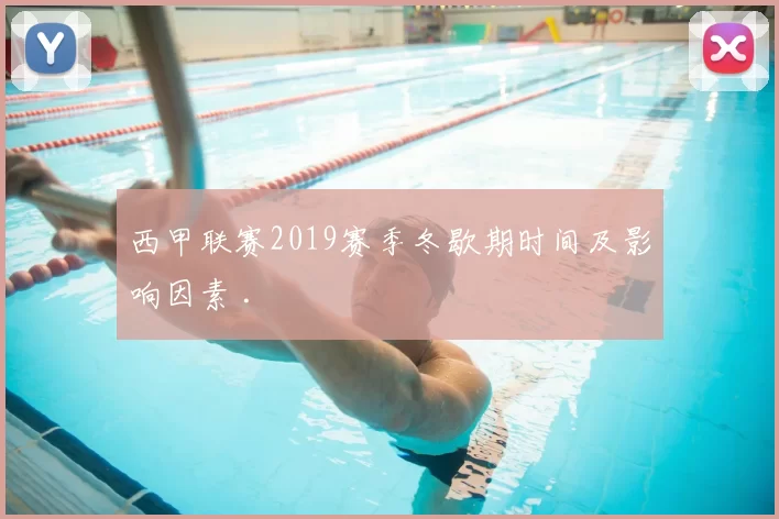 西甲联赛2019赛季冬歇期时间及影响因素 .