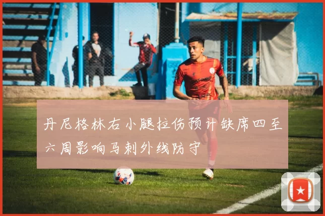 丹尼格林右小腿拉伤预计缺席四至六周影响马刺外线防守