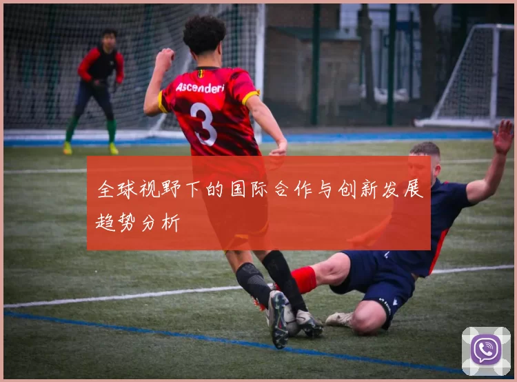 全球视野下的国际合作与创新发展趋势分析